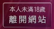 本人未滿18歲，離開性感卡通美女圖